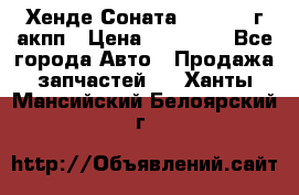 Хенде Соната5 2.0 2003г акпп › Цена ­ 17 000 - Все города Авто » Продажа запчастей   . Ханты-Мансийский,Белоярский г.